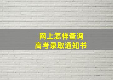 网上怎样查询高考录取通知书