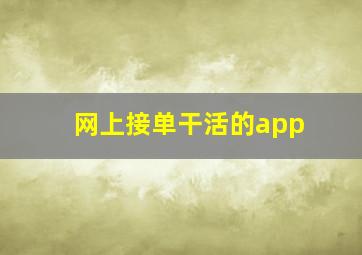 网上接单干活的app