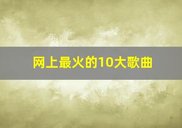 网上最火的10大歌曲