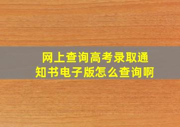 网上查询高考录取通知书电子版怎么查询啊