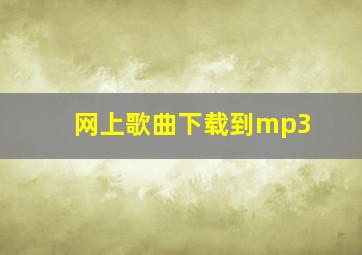 网上歌曲下载到mp3