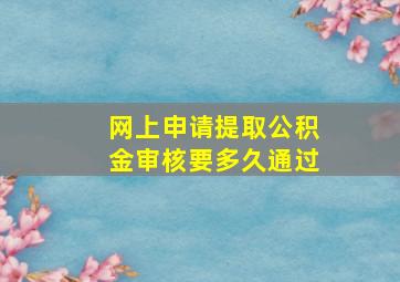 网上申请提取公积金审核要多久通过