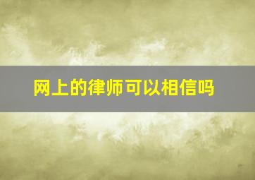 网上的律师可以相信吗