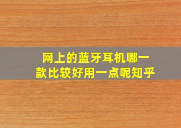 网上的蓝牙耳机哪一款比较好用一点呢知乎