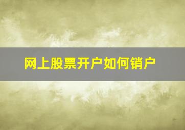 网上股票开户如何销户