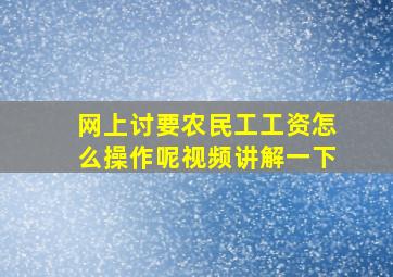 网上讨要农民工工资怎么操作呢视频讲解一下