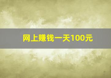 网上赚钱一天100元