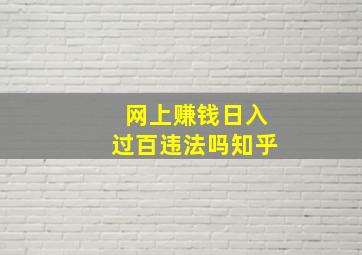 网上赚钱日入过百违法吗知乎