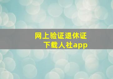 网上验证退休证下载人社app