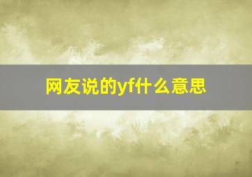 网友说的yf什么意思