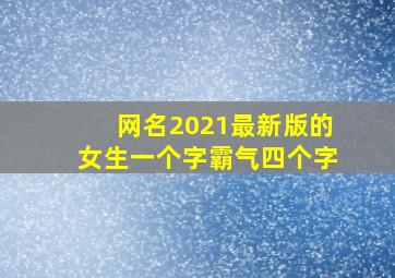 网名2021最新版的女生一个字霸气四个字