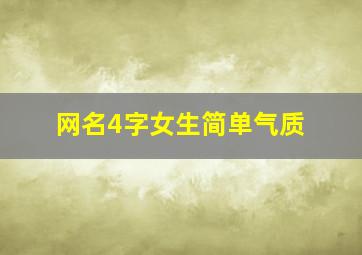 网名4字女生简单气质