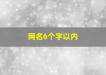 网名6个字以内