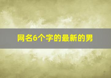 网名6个字的最新的男