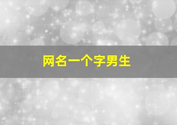 网名一个字男生