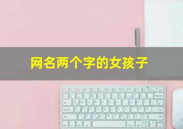 网名两个字的女孩子