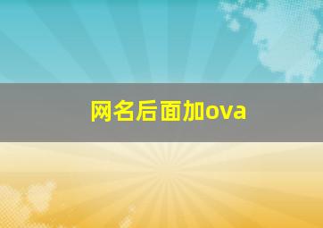 网名后面加ova