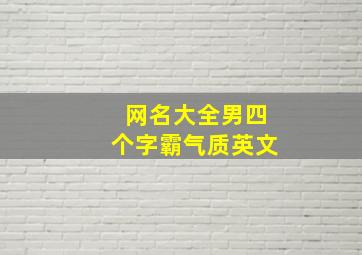 网名大全男四个字霸气质英文