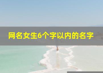 网名女生6个字以内的名字