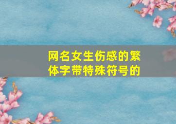 网名女生伤感的繁体字带特殊符号的