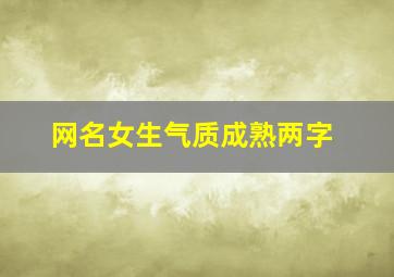 网名女生气质成熟两字