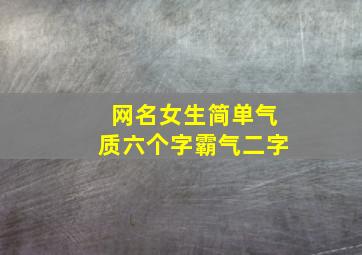 网名女生简单气质六个字霸气二字