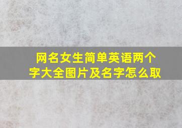 网名女生简单英语两个字大全图片及名字怎么取