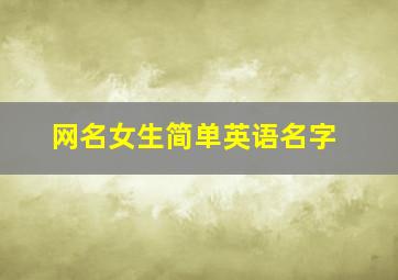 网名女生简单英语名字