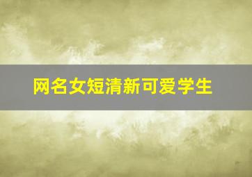 网名女短清新可爱学生