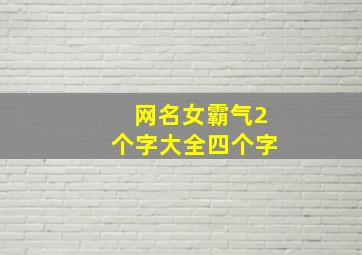 网名女霸气2个字大全四个字