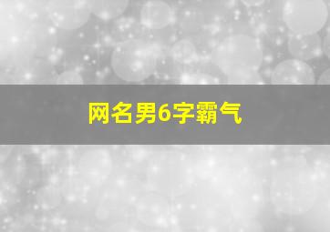 网名男6字霸气