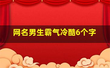 网名男生霸气冷酷6个字