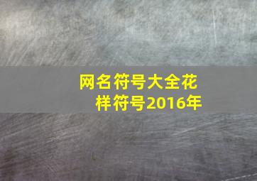 网名符号大全花样符号2016年