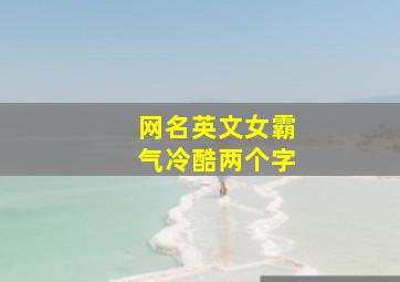 网名英文女霸气冷酷两个字