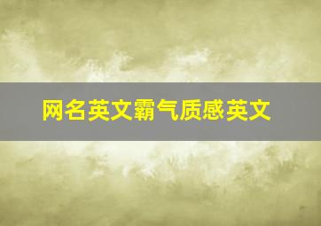 网名英文霸气质感英文