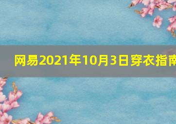 网易2021年10月3日穿衣指南