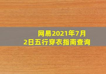 网易2021年7月2日五行穿衣指南查询