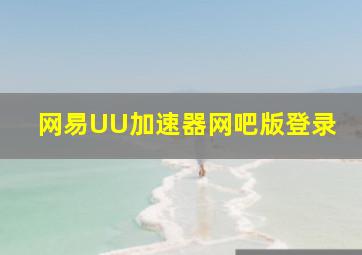 网易UU加速器网吧版登录