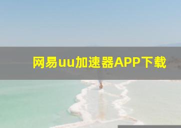 网易uu加速器APP下载