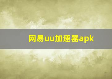 网易uu加速器apk