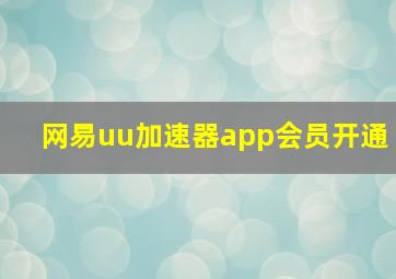 网易uu加速器app会员开通