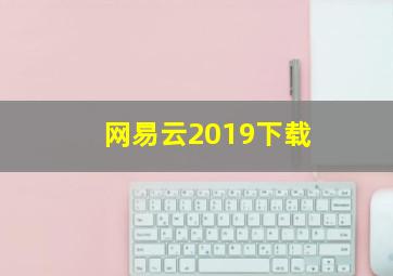 网易云2019下载