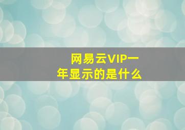 网易云VIP一年显示的是什么