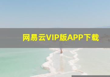 网易云VIP版APP下载