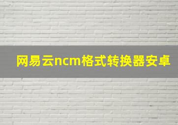 网易云ncm格式转换器安卓