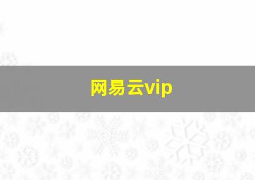 网易云vip