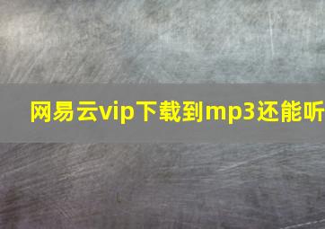 网易云vip下载到mp3还能听