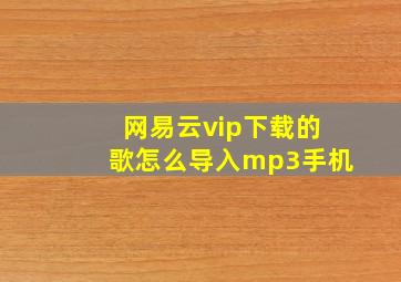 网易云vip下载的歌怎么导入mp3手机