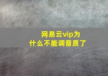 网易云vip为什么不能调音质了