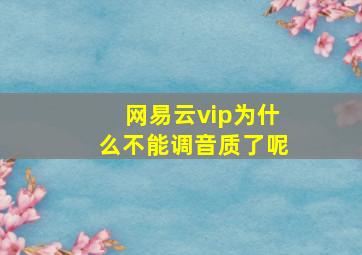 网易云vip为什么不能调音质了呢